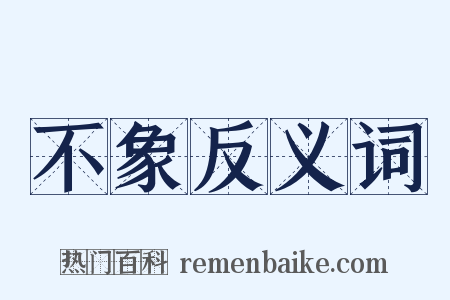 不象反义词是什么意思的图片